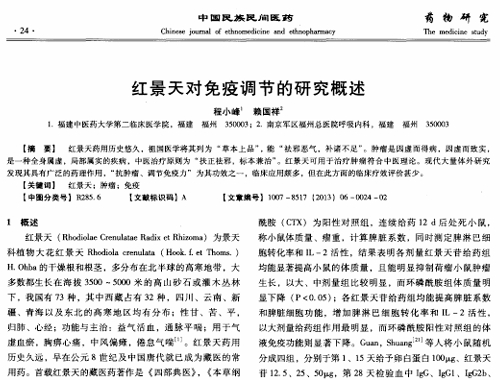 紅景天對免疫調(diào)節(jié)的研究概述