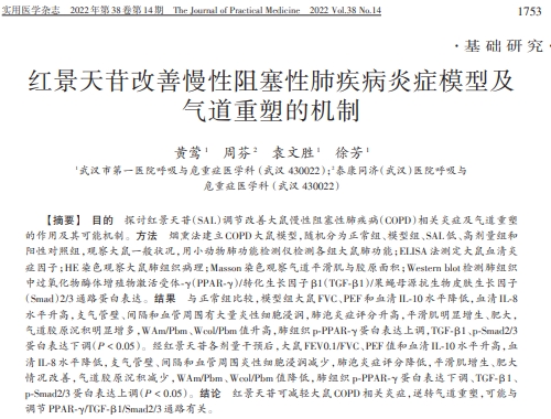 紅景天苷改善慢性阻塞性肺疾病炎癥模型及氣道重塑的機(jī)制