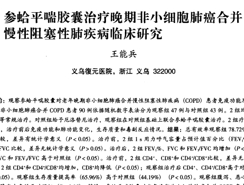 參蛤平喘膠囊治療晚期非小細(xì)胞肺癌合并慢性阻塞性肺疾病臨床研究